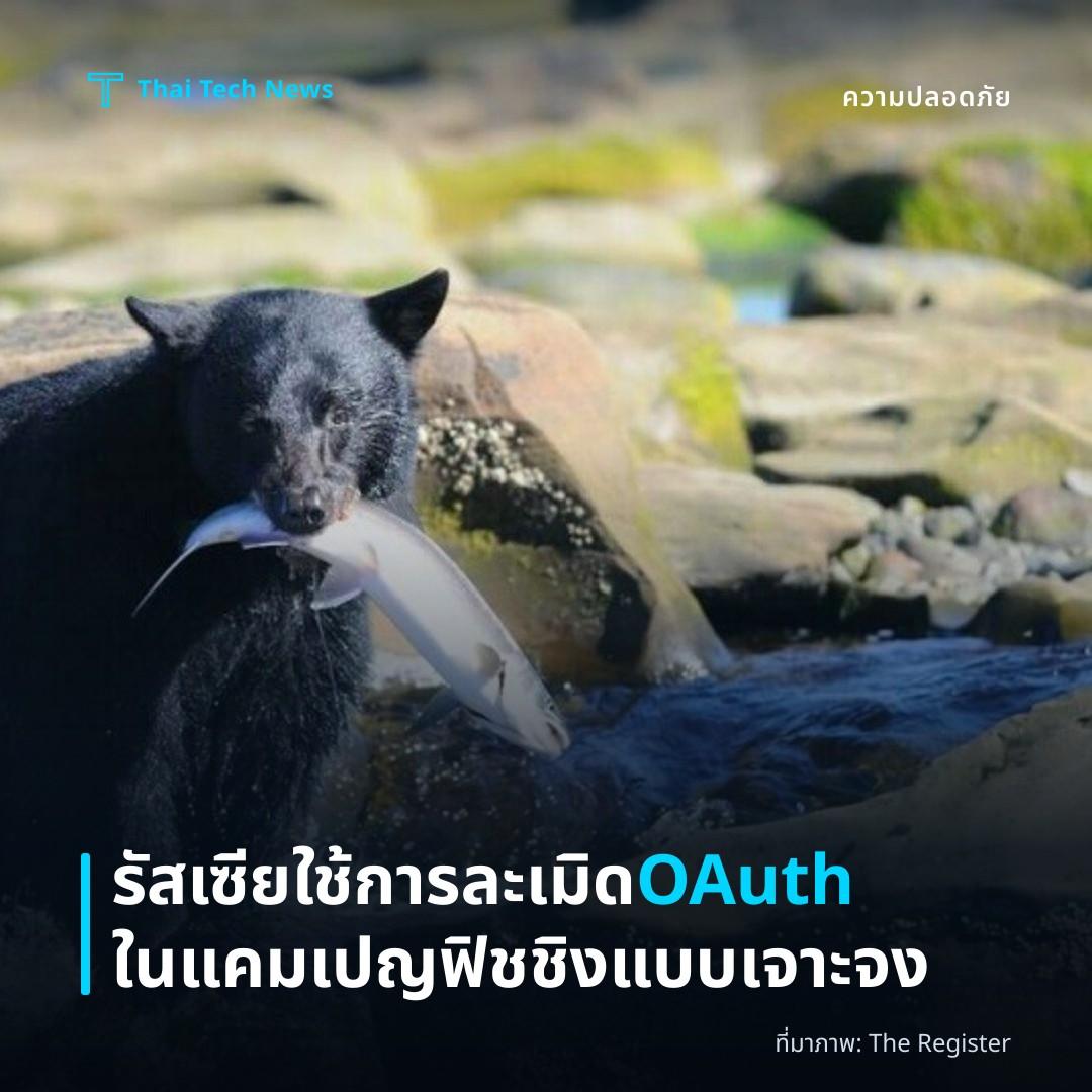 รัสเซียใช้การละเมิด OAuth ในแคมเปญฟิชชิงแบบเจาะจง