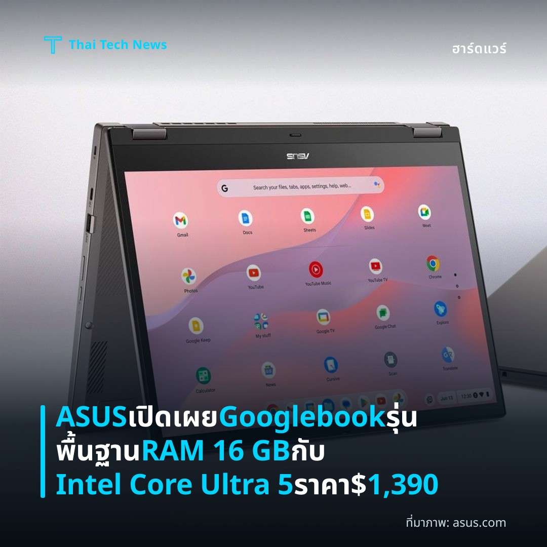 ASUS เปิดเผย Googlebook รุ่นพื้นฐาน RAM 16 GB กับ Intel Core Ultra 5 ราคา $1,390