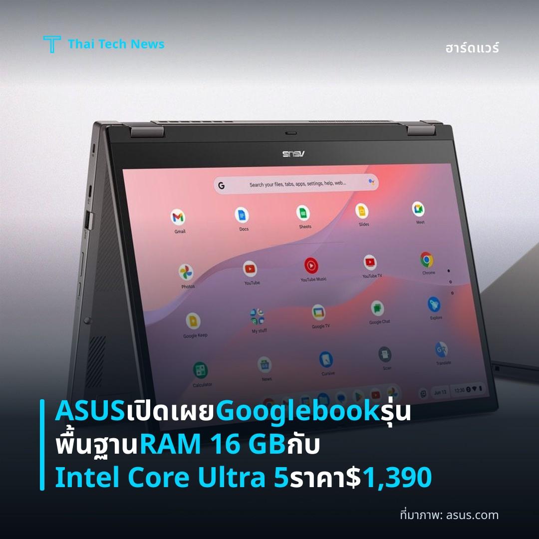 ASUS เปิดเผย Googlebook รุ่นพื้นฐาน RAM 16 GB กับ Intel Core Ultra 5 ราคา $1,390
