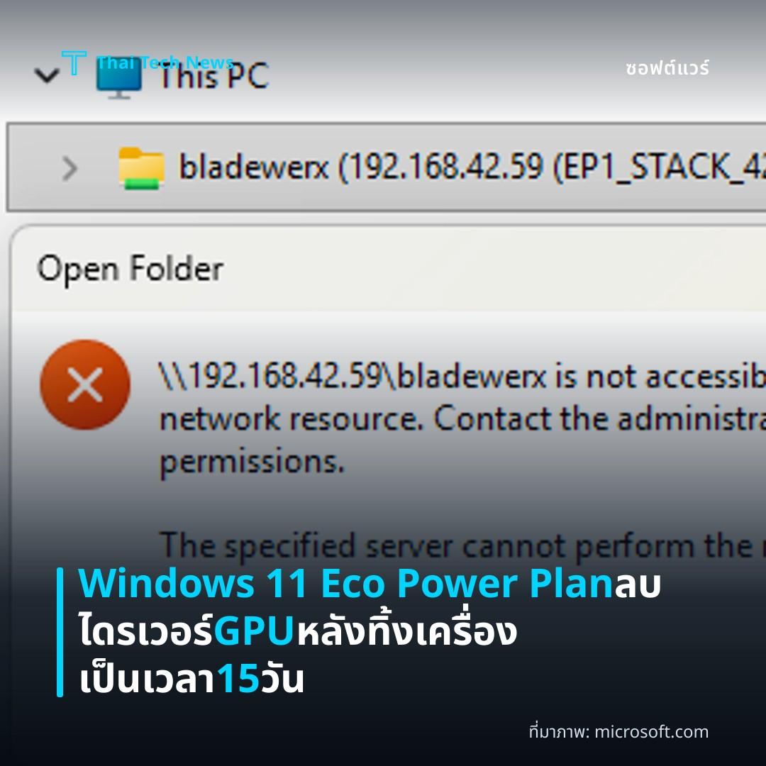 Windows 11 Eco Power Plan ลบไดรเวอร์ GPU หลังทิ้งเครื่องเป็นเวลา 15 วัน
