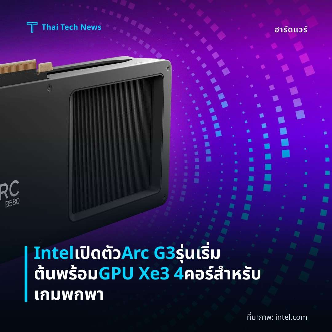 Intel เปิดตัว Arc G3 รุ่นเริ่มต้นพร้อม GPU Xe3 4 คอร์ สำหรับเกมพกพา