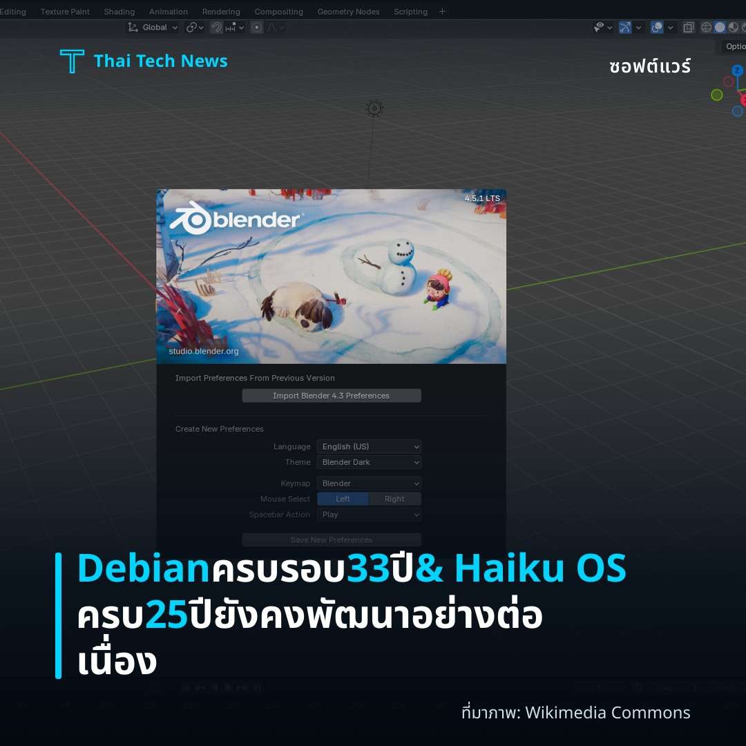 Debian ครบรอบ 33 ปี & Haiku OS ครบ 25 ปี ยังคงพัฒนาอย่างต่อเนื่อง