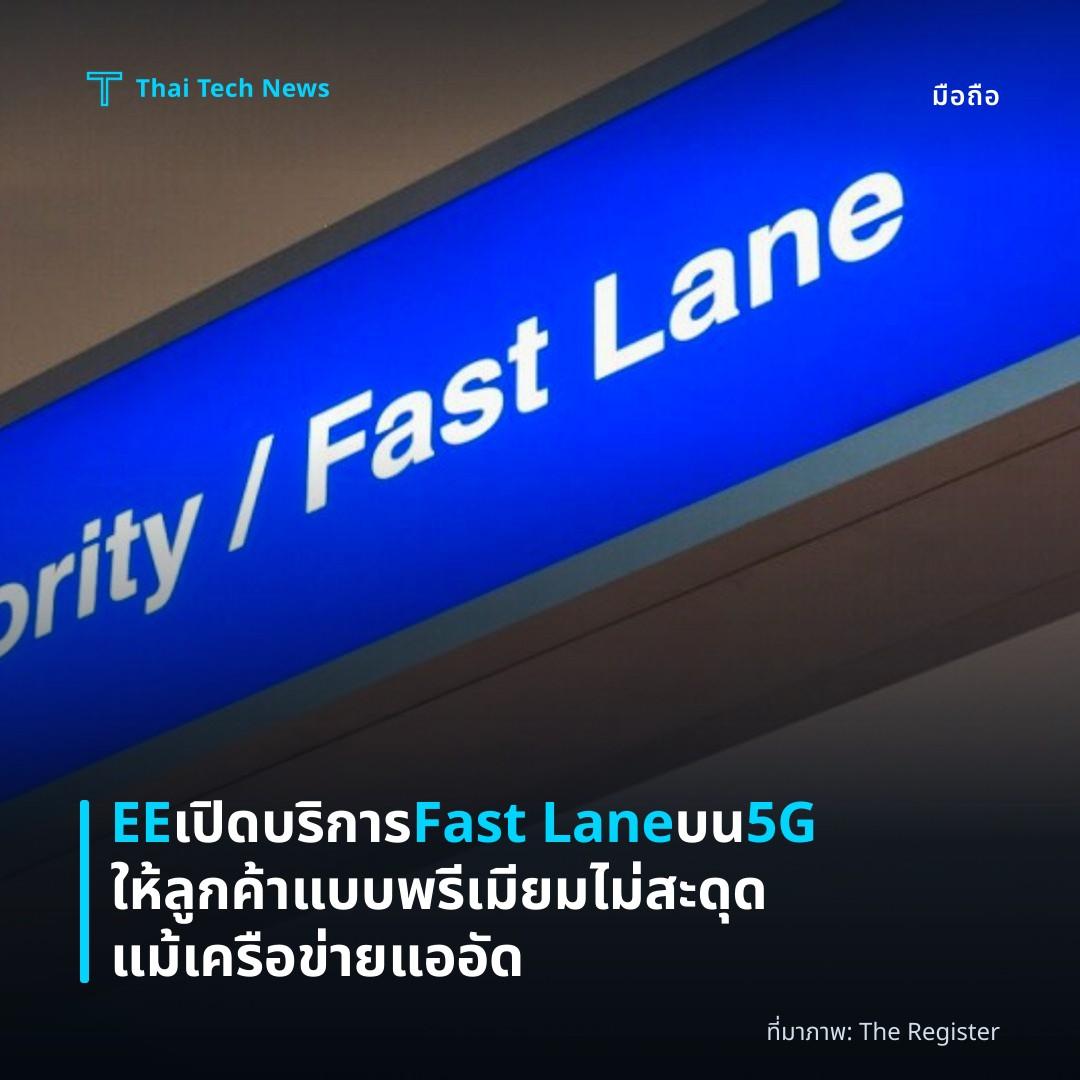 EE เปิดบริการ Fast Lane บน 5G ให้ลูกค้าแบบพรีเมียม ไม่สะดุดแม้เครือข่ายแออัด
