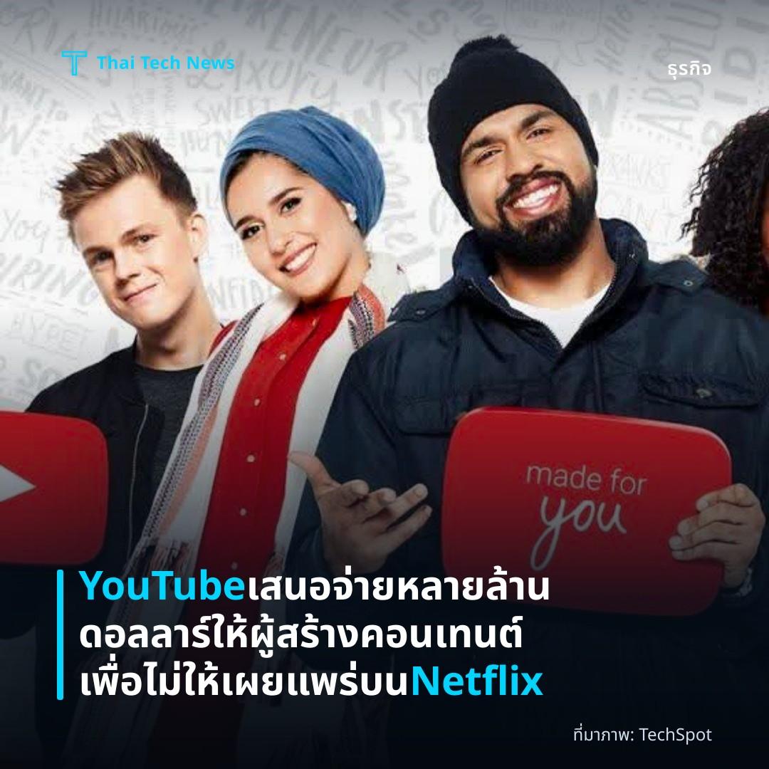 YouTube เสนอจ่ายหลายล้านดอลลาร์ให้ผู้สร้างคอนเทนต์เพื่อไม่ให้เผยแพร่บน Netflix