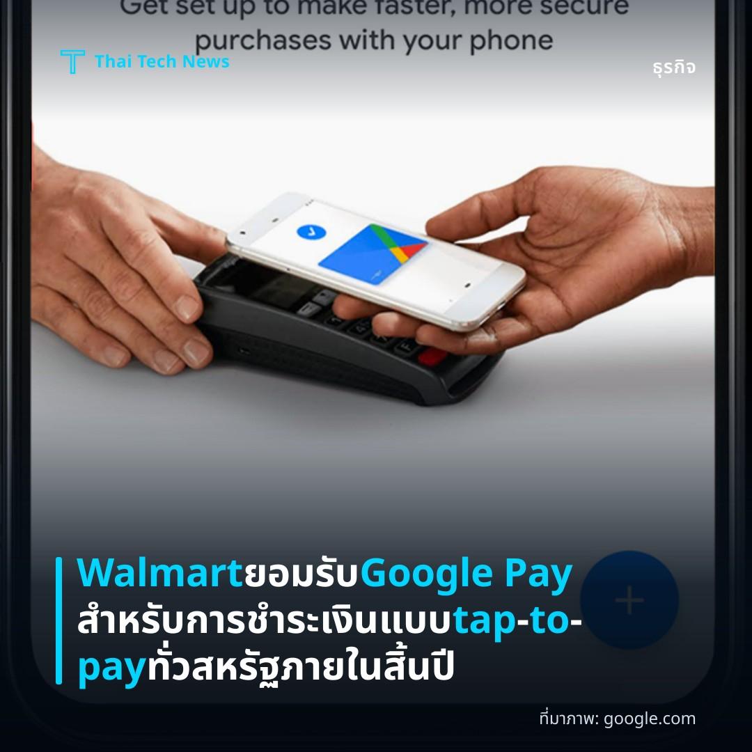 Walmart ยอมรับ Google Pay สำหรับการชำระเงินแบบ tap‑to‑pay ทั่วสหรัฐภายในสิ้นปี