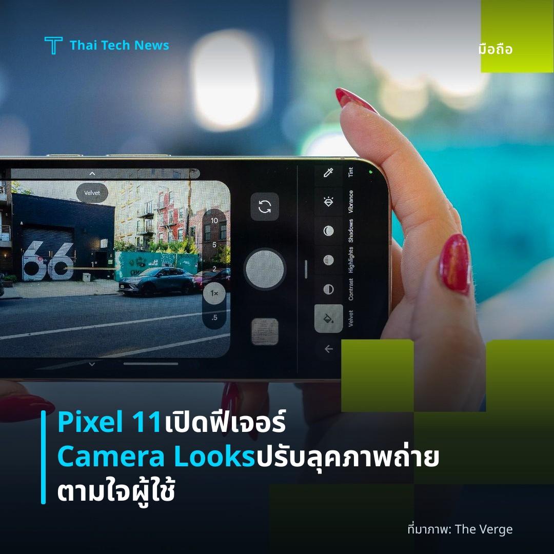 Pixel 11 เปิดฟีเจอร์ Camera Looks ปรับลุคภาพถ่ายตามใจผู้ใช้