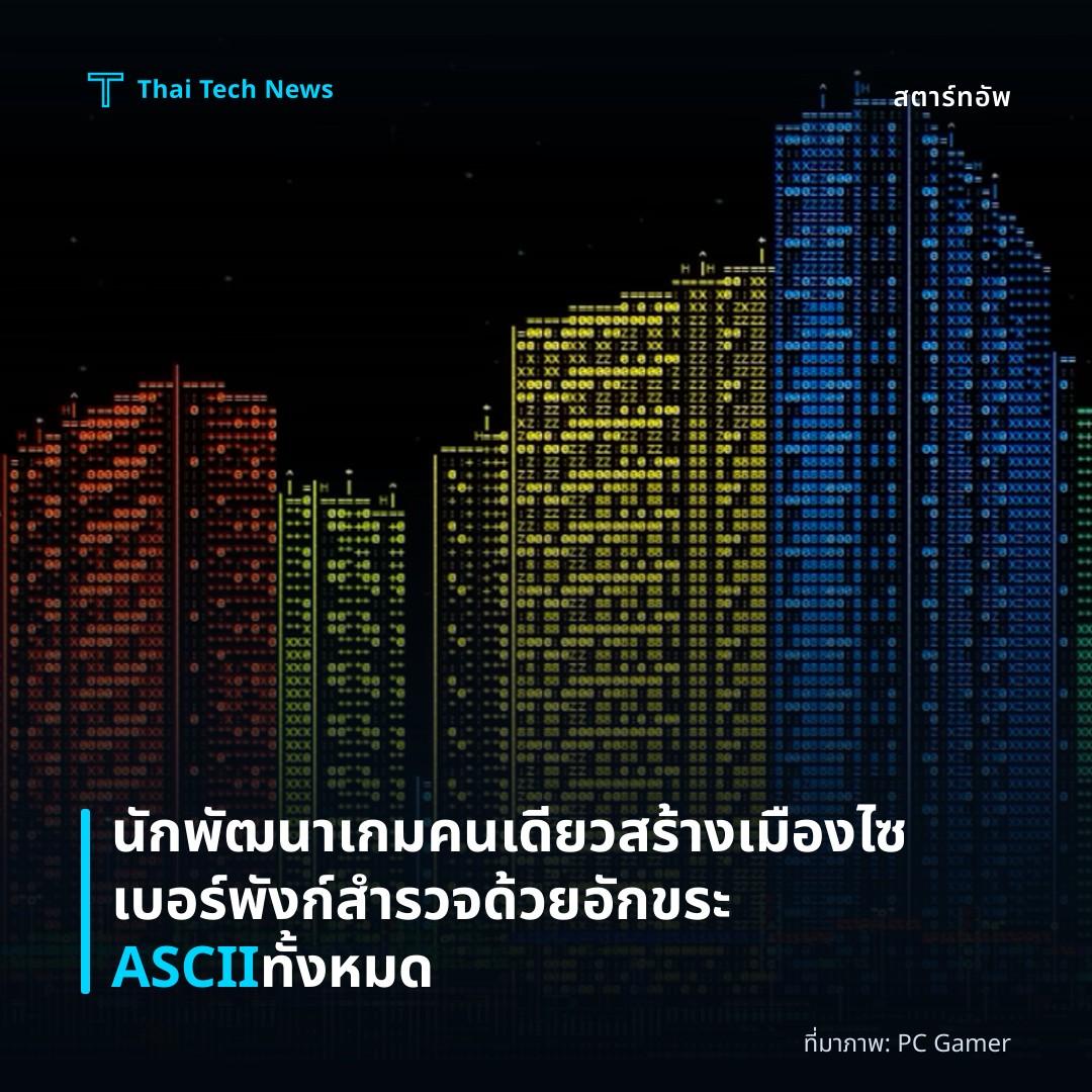 นักพัฒนาเกมคนเดียวสร้างเมืองไซเบอร์พังก์สำรวจด้วยอักขระ ASCII ทั้งหมด