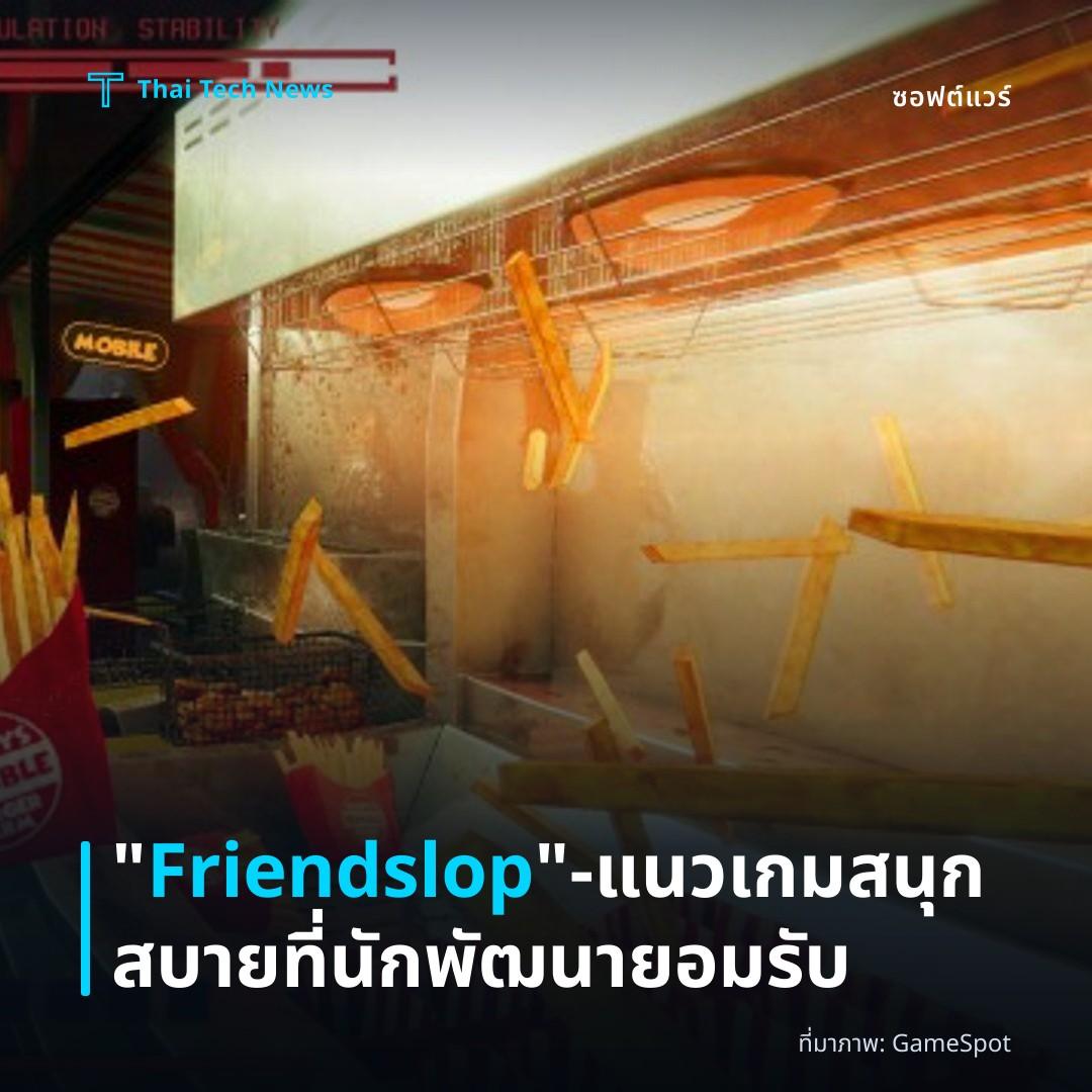 “Friendslop” – แนวเกมสนุกสบายที่นักพัฒนายอมรับ