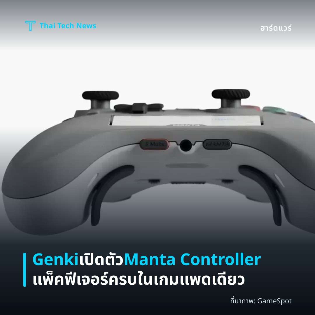 Genki เปิดตัว Manta Controller แพ็คฟีเจอร์ครบในเกมแพดเดียว