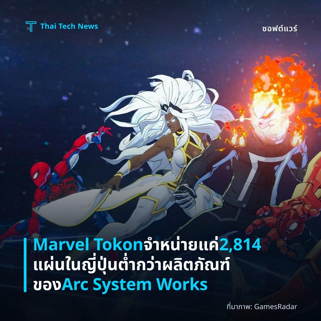Marvel Tokon จำหน่ายแค่ 2,814 แผ่นในญี่ปุ่น ต่ำกว่าผลิตภัณฑ์ของ Arc System Works