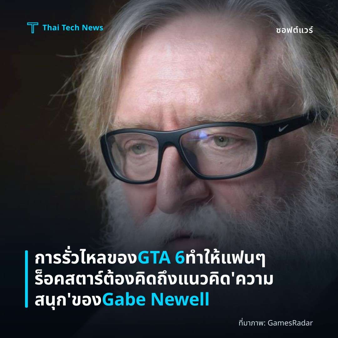 การรั่วไหลของ GTA 6 ทำให้แฟน ๆ ร็อคสตาร์ต้องคิดถึงแนวคิด ‘ความสนุก’ ของ Gabe Newell