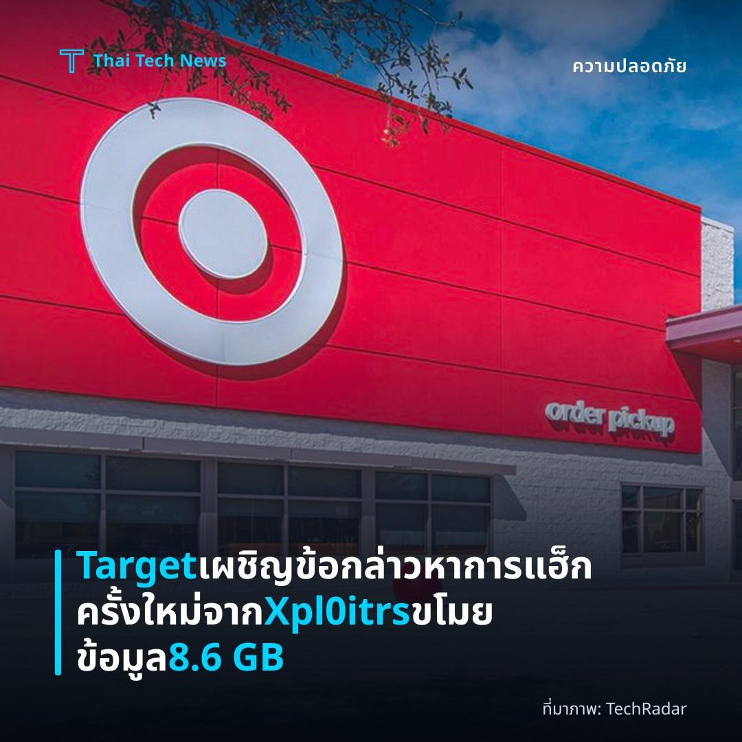 Target เผชิญข้อกล่าวหาการแฮ็กครั้งใหม่จาก Xpl0itrs ขโมยข้อมูล 8.6 GB