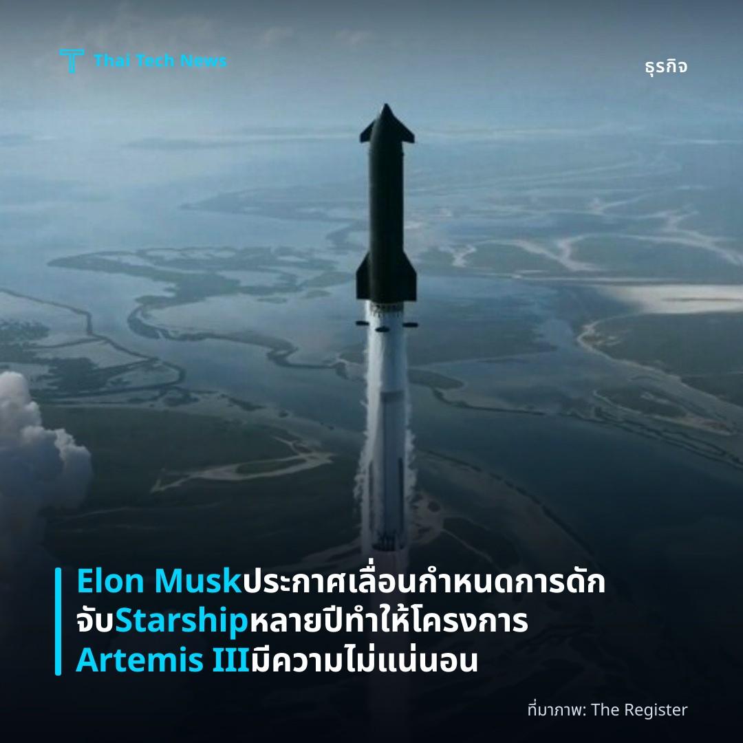 Elon Musk ประกาศเลื่อนกำหนดการดักจับ Starship หลายปี ทำให้โครงการ Artemis III มีความไม่แน่นอน