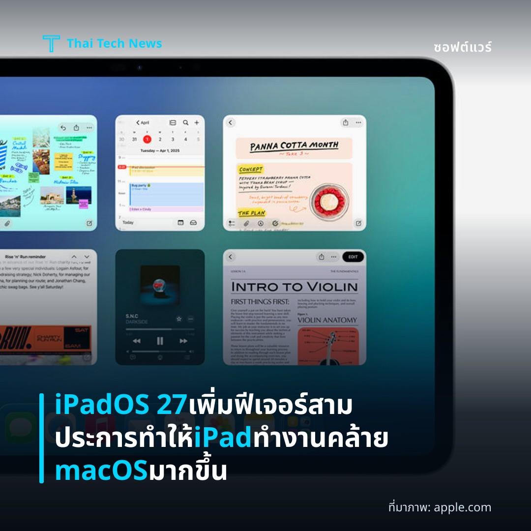 iPadOS 27 เพิ่มฟีเจอร์สามประการทำให้ iPad ทำงานคล้าย macOS มากขึ้น