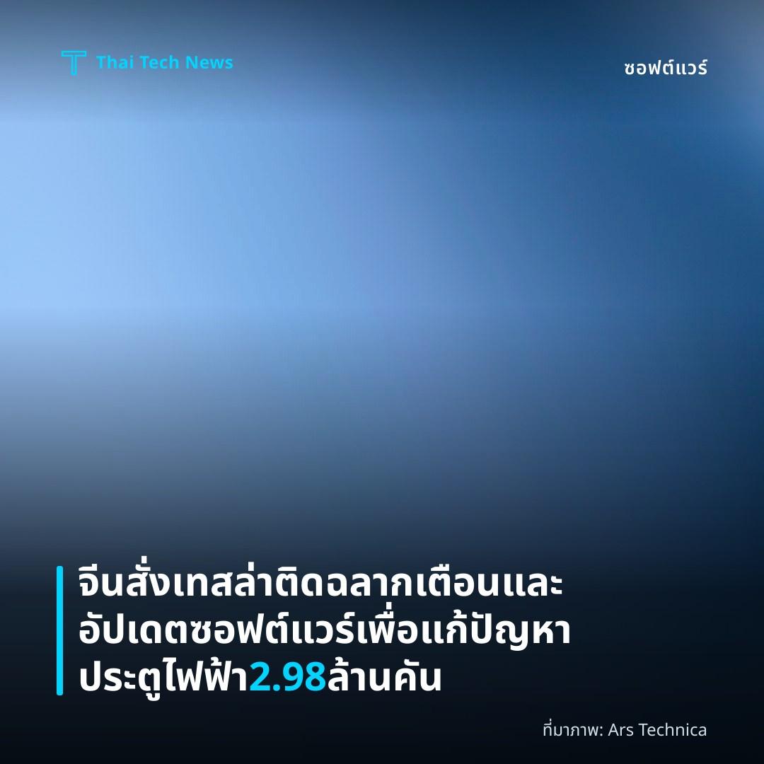 จีนสั่งเทสล่าติดฉลากเตือนและอัปเดตซอฟต์แวร์เพื่อแก้ปัญหาประตูไฟฟ้า 2.98 ล้านคัน