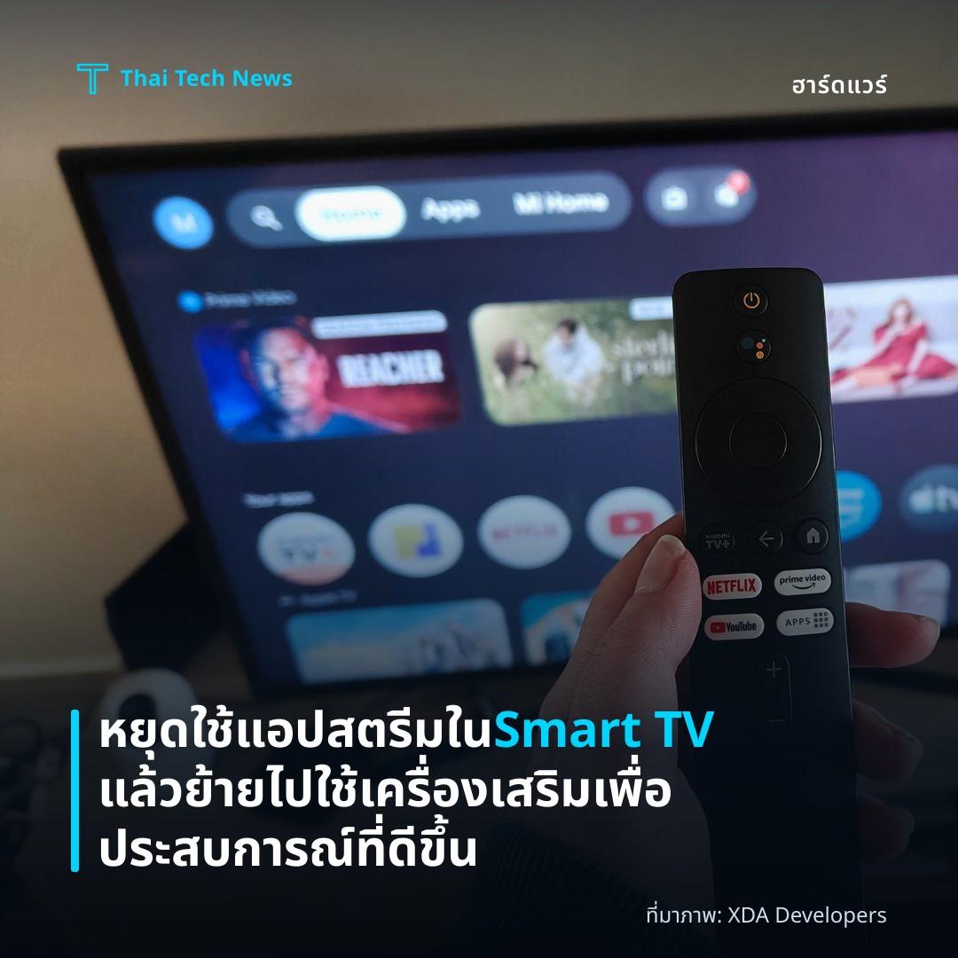 หยุดใช้แอปสตรีมใน Smart TV แล้วย้ายไปใช้เครื่องเสริมเพื่อประสบการณ์ที่ดีขึ้น