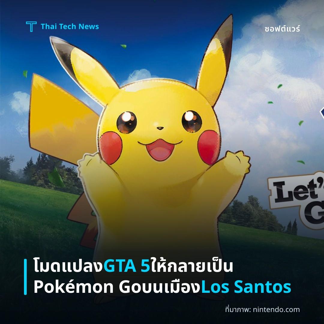 โมดแปลง GTA 5 ให้กลายเป็น Pokémon Go บนเมือง Los Santos