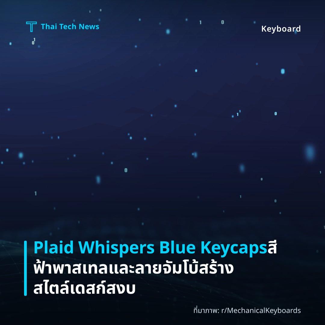 Plaid Whispers Blue Keycaps สีฟ้าพาสเทลและลายจัมโบ้ สร้างสไตล์เดสก์สงบ