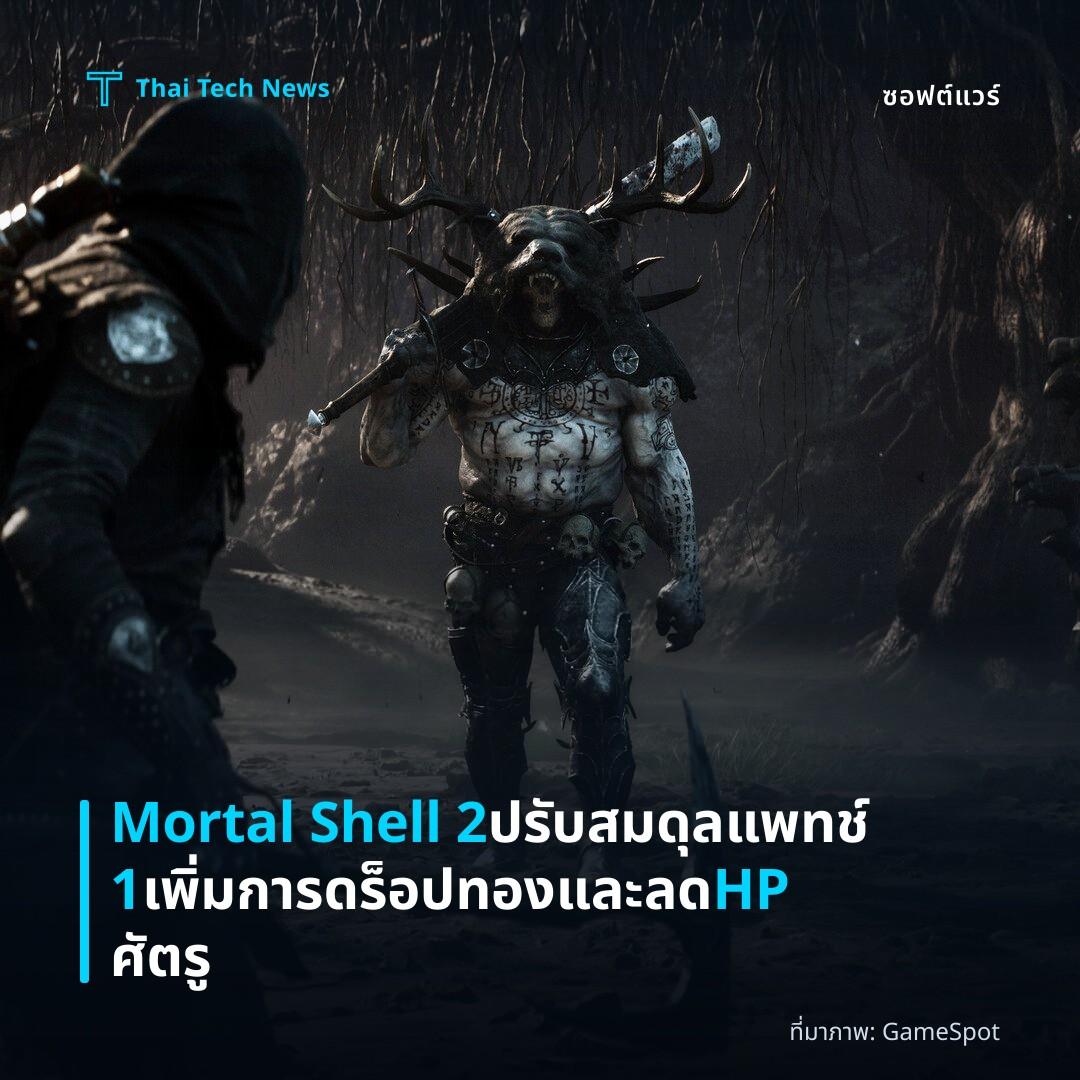 Mortal Shell 2 ปรับสมดุลแพทช์ 1 เพิ่มการดร็อปทองและลด HP ศัตรู