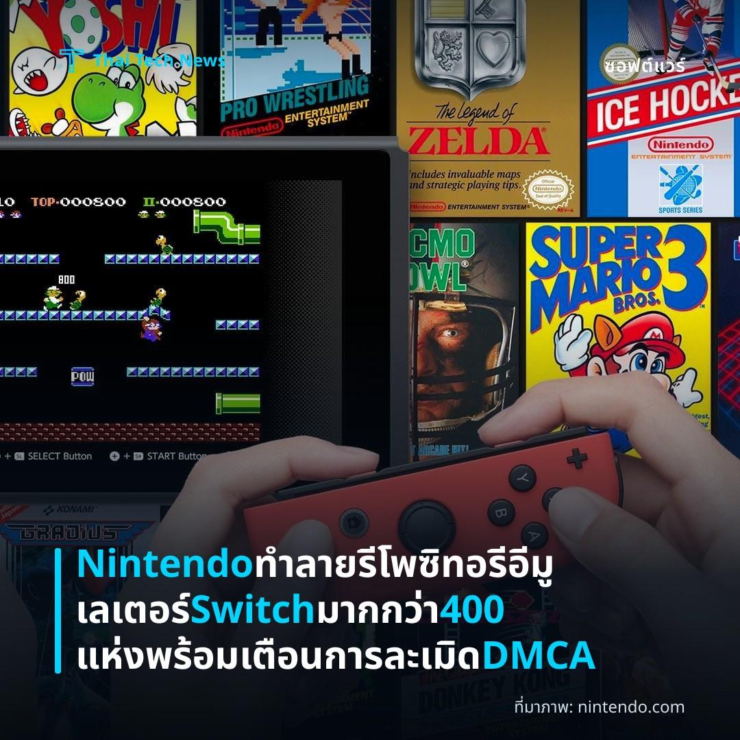 Nintendo ทำลายรีโพซิทอรีอีมูเลเตอร์ Switch มากกว่า 400 แห่ง พร้อมเตือนการละเมิด DMCA