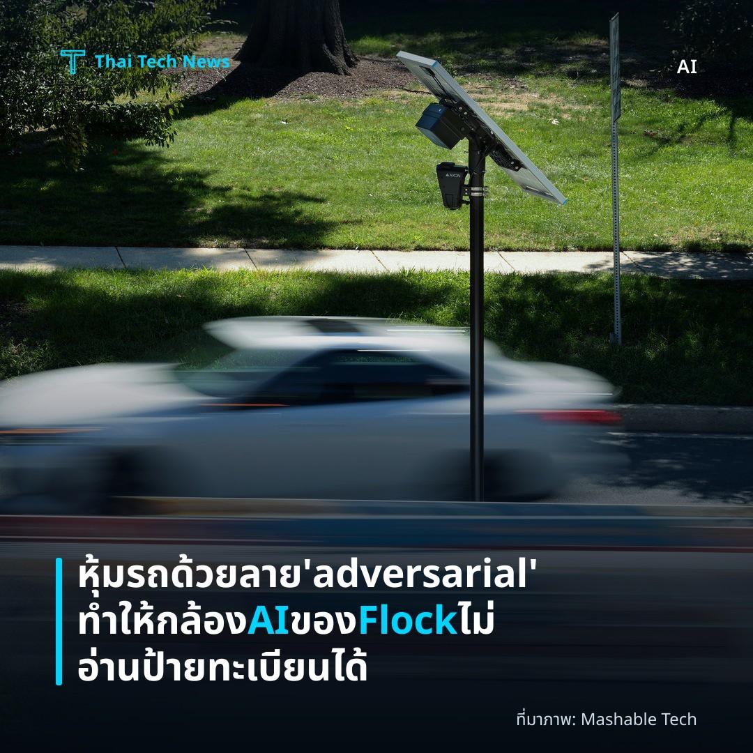 หุ้มรถด้วยลาย ‘adversarial’ ทำให้กล้อง AI ของ Flock ไม่อ่านป้ายทะเบียนได้