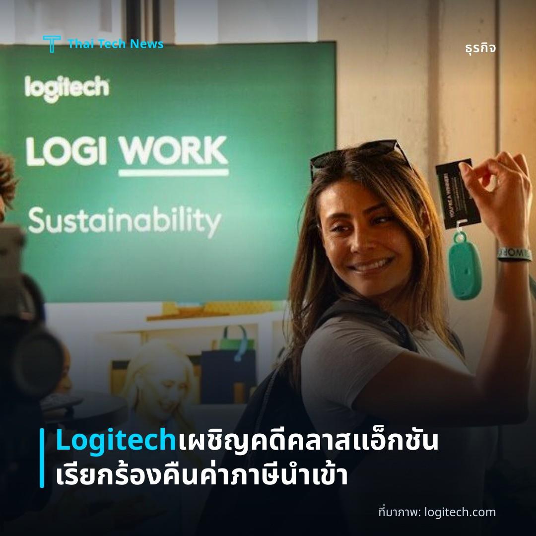 Logitech เผชิญคดีคลาสแอ็กชันเรียกร้องคืนค่าภาษีนำเข้า