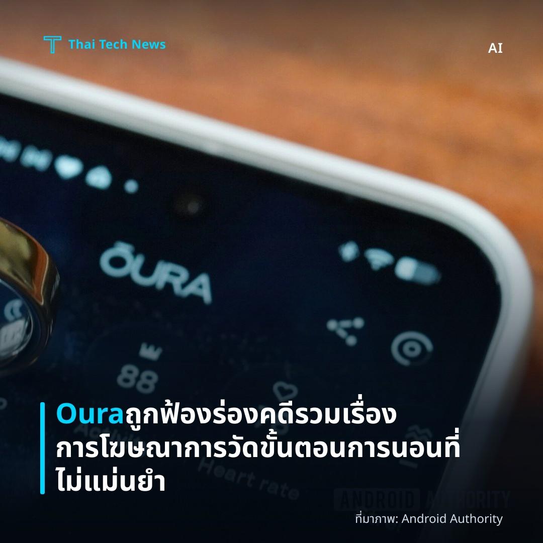 Oura ถูกฟ้องร่องคดีรวมเรื่องการโฆษณาการวัดขั้นตอนการนอนที่ไม่แม่นยำ
