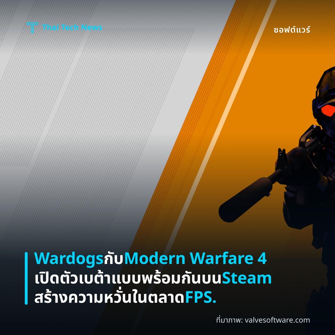 Wardogs กับ Modern Warfare 4 เปิดตัวเบต้าแบบพร้อมกันบน Steam สร้างความหวั่นในตลาด FPS.