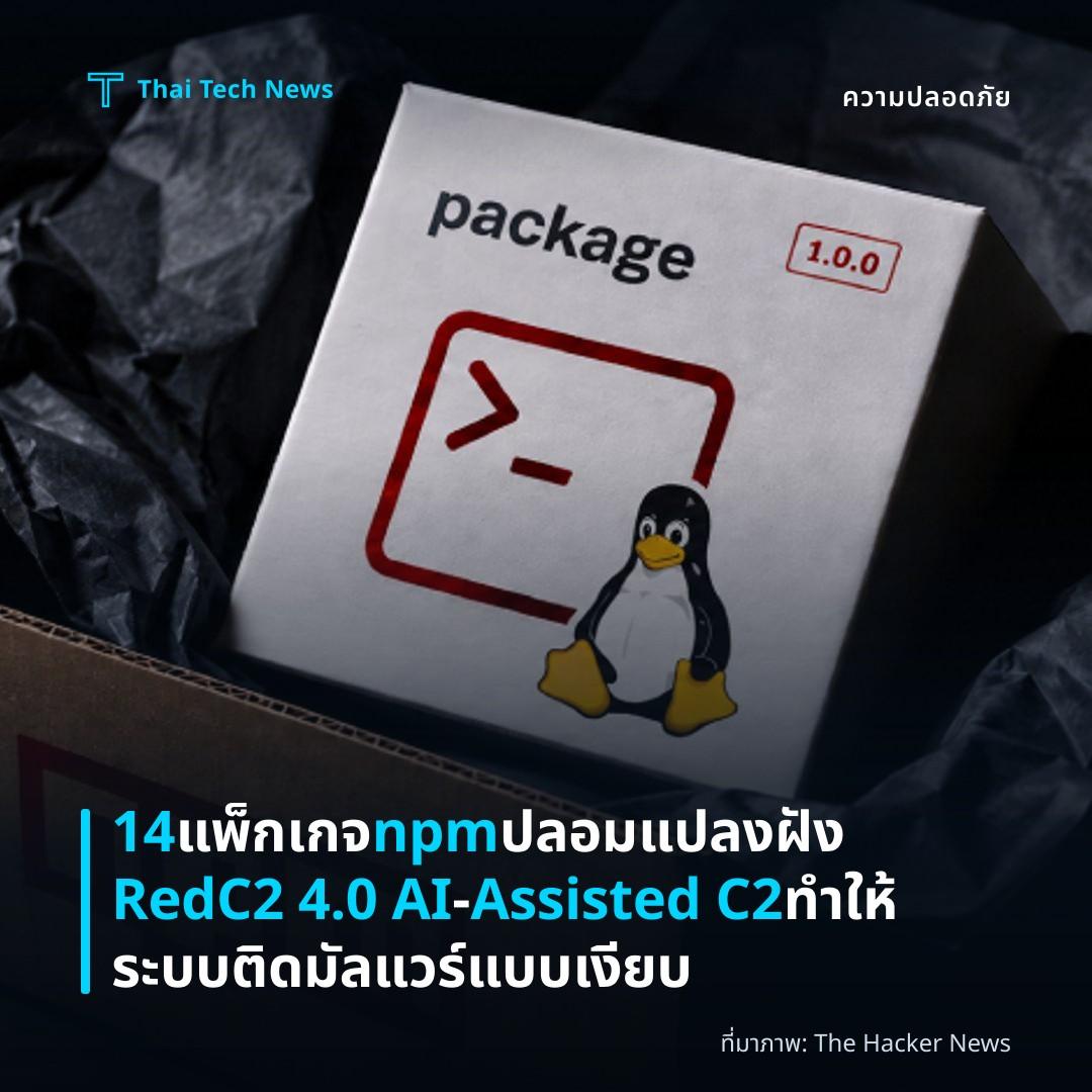 14 แพ็กเกจ npm ปลอมแปลงฝัง RedC2 4.0 AI‑Assisted C2 ทำให้ระบบติดมัลแวร์แบบเงียบ