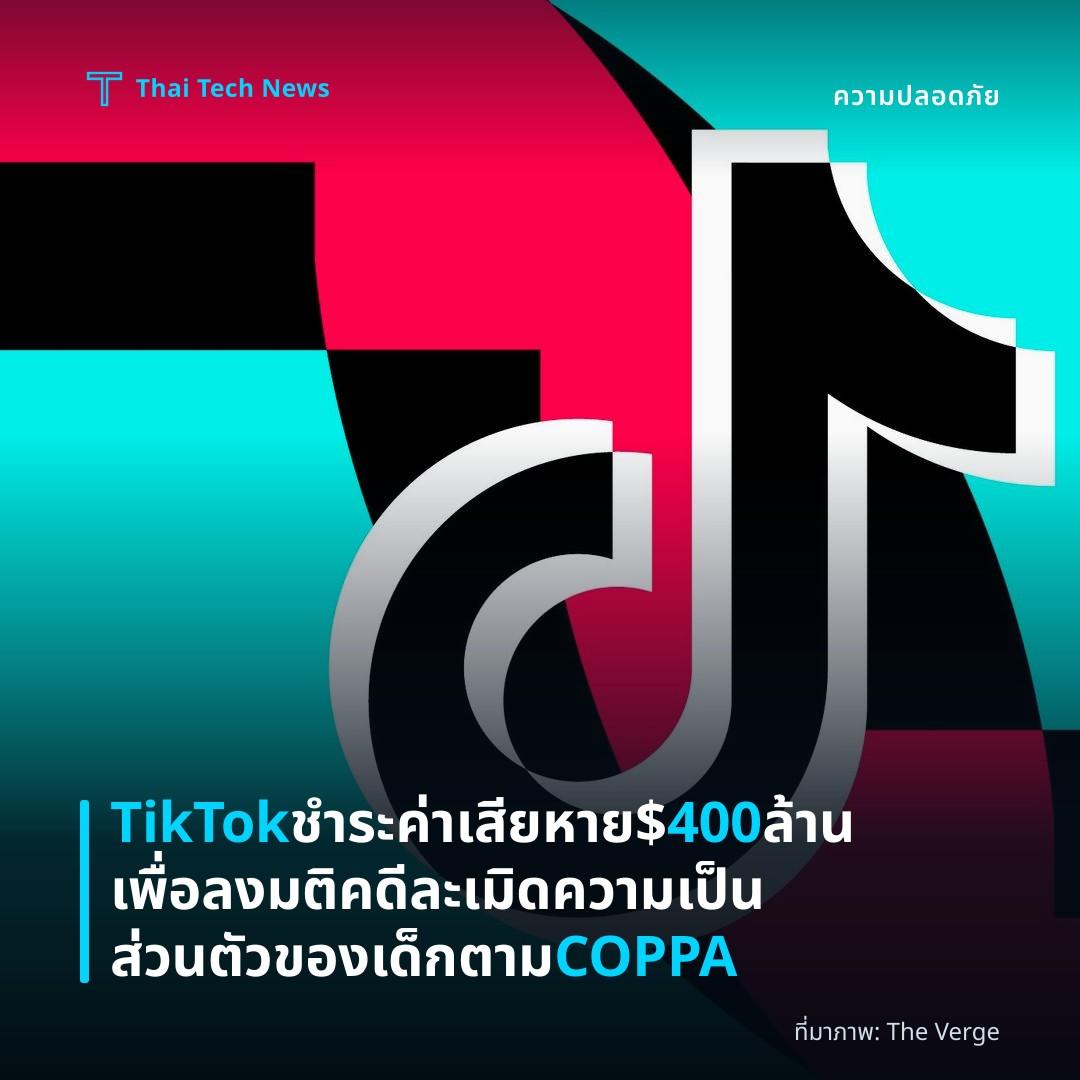 TikTok ชำระค่าเสียหาย $400 ล้าน เพื่อลงมติคดีละเมิดความเป็นส่วนตัวของเด็กตาม COPPA