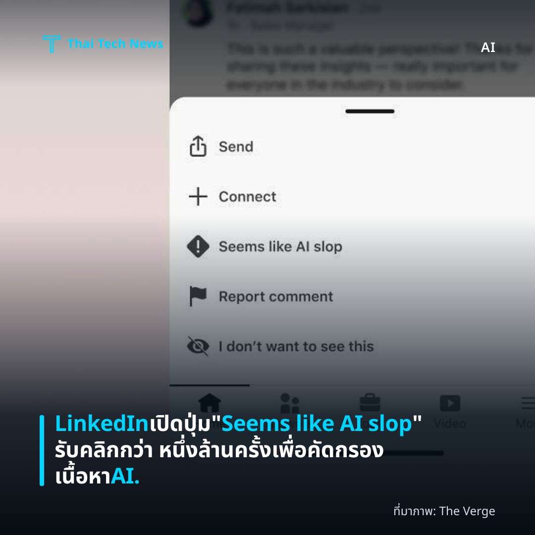LinkedIn เปิดปุ่ม “Seems like AI slop” รับคลิกกว่า หนึ่งล้านครั้ง เพื่อคัดกรองเนื้อหา AI.