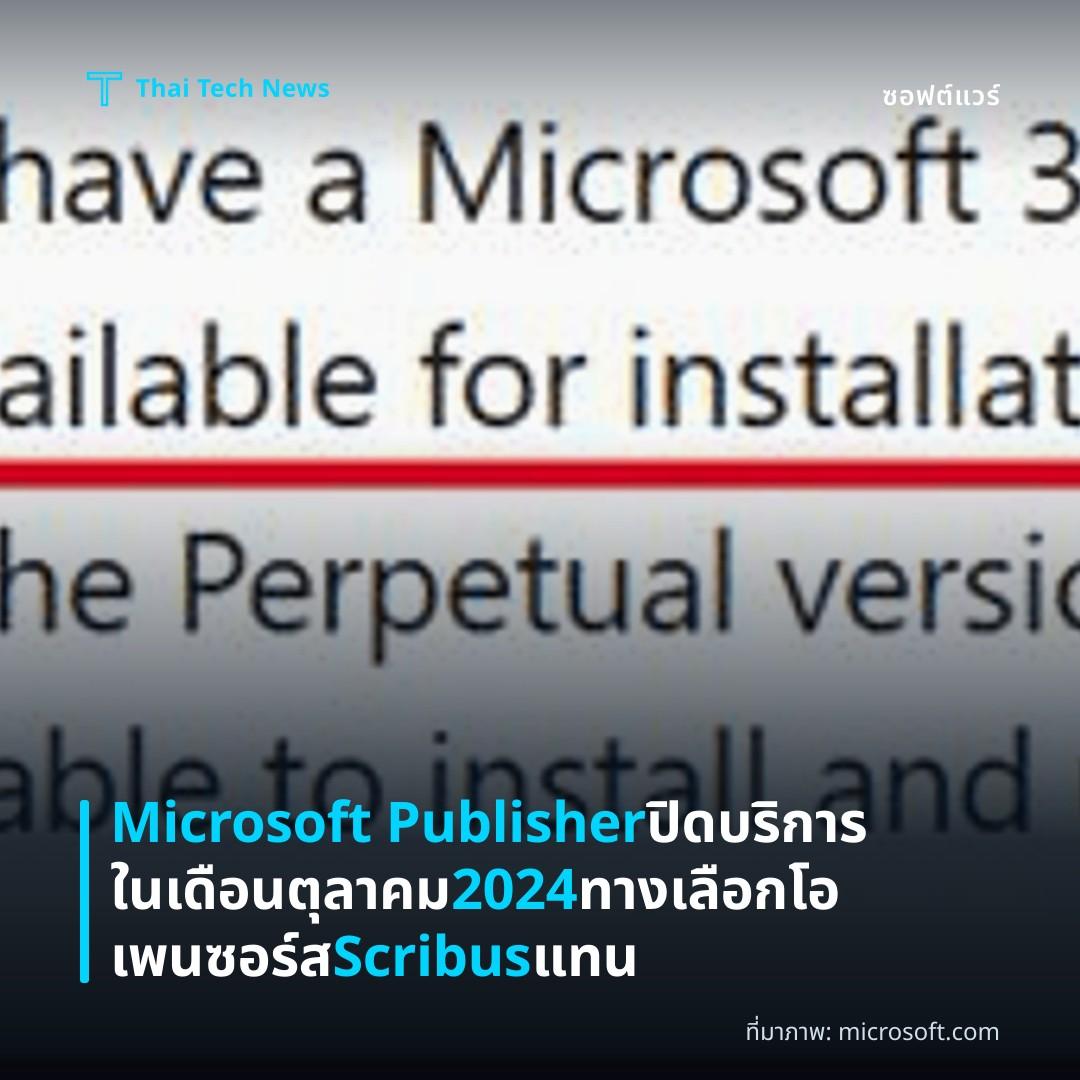 Microsoft Publisher ปิดบริการในเดือนตุลาคม 2024 ทางเลือกโอเพนซอร์ส Scribus แทน