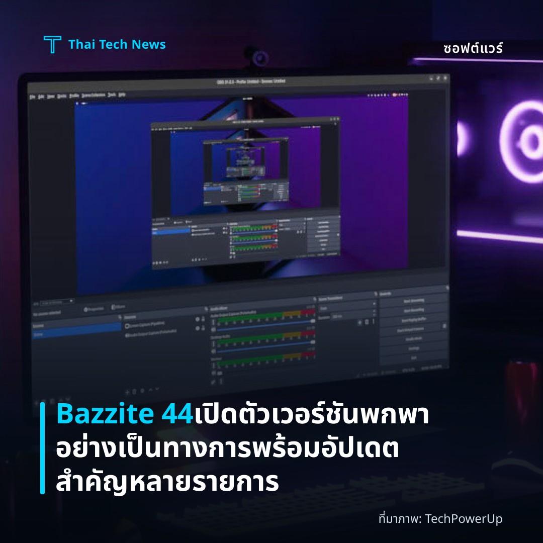 Bazzite 44 เปิดตัวเวอร์ชันพกพาอย่างเป็นทางการพร้อมอัปเดตสำคัญหลายรายการ