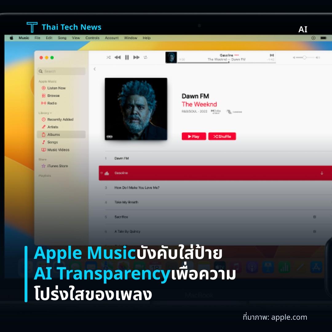 Apple Music บังคับใส่ป้าย AI Transparency เพื่อความโปร่งใสของเพลง