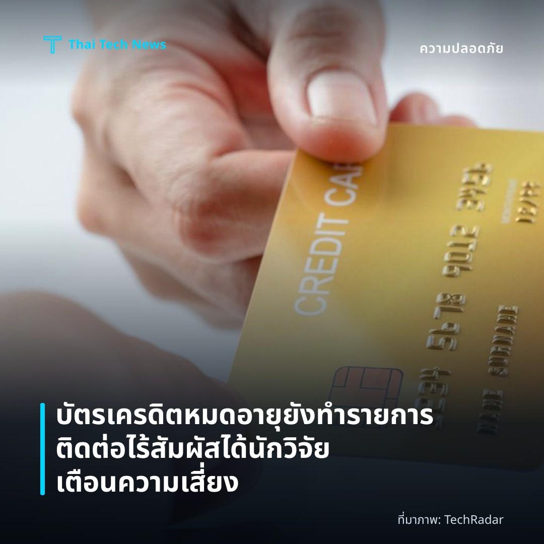 บัตรเครดิตหมดอายุยังทำรายการติดต่อไร้สัมผัสได้นักวิจัยเตือนความเสี่ยง