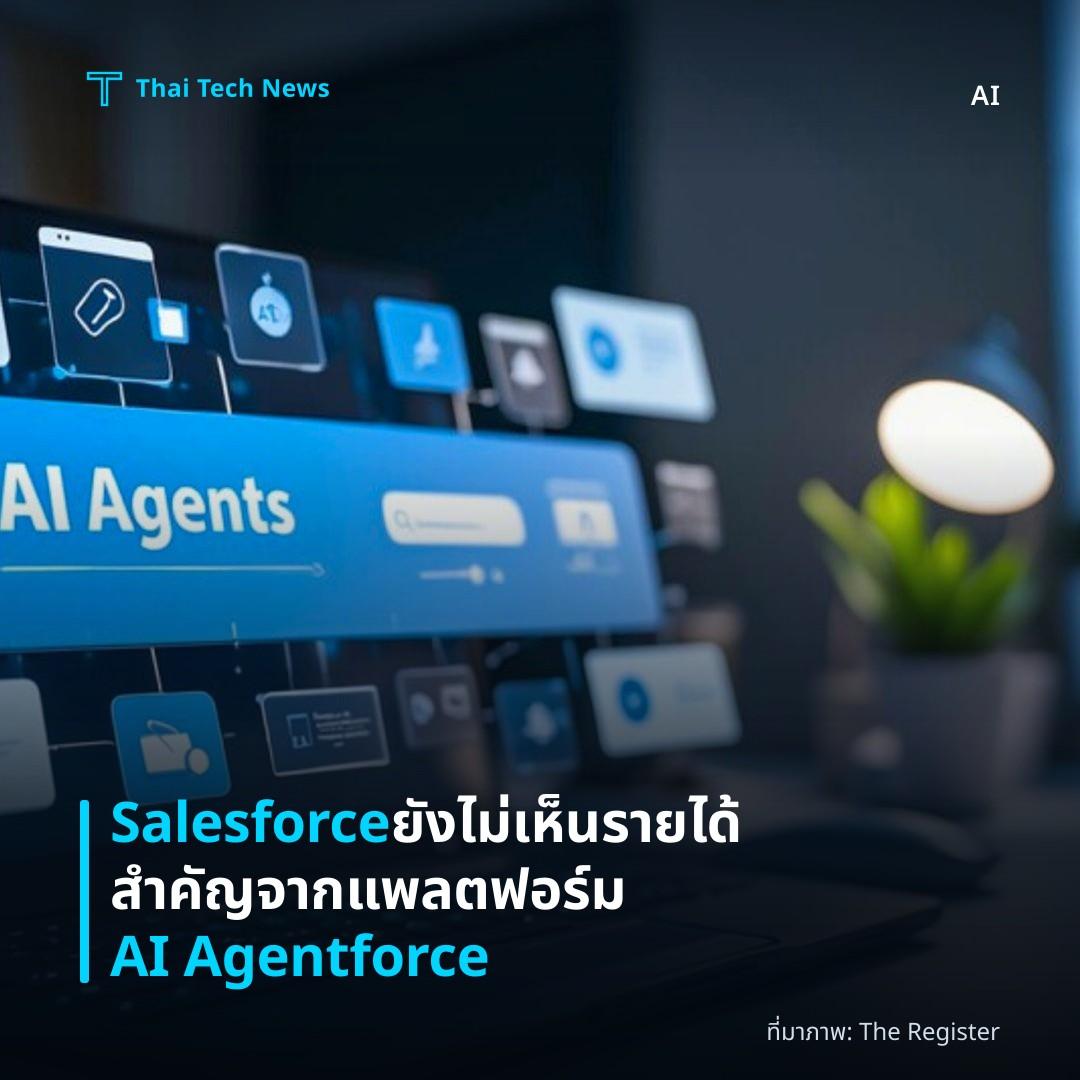Salesforce ยังไม่เห็นรายได้สำคัญจากแพลตฟอร์ม AI Agentforce