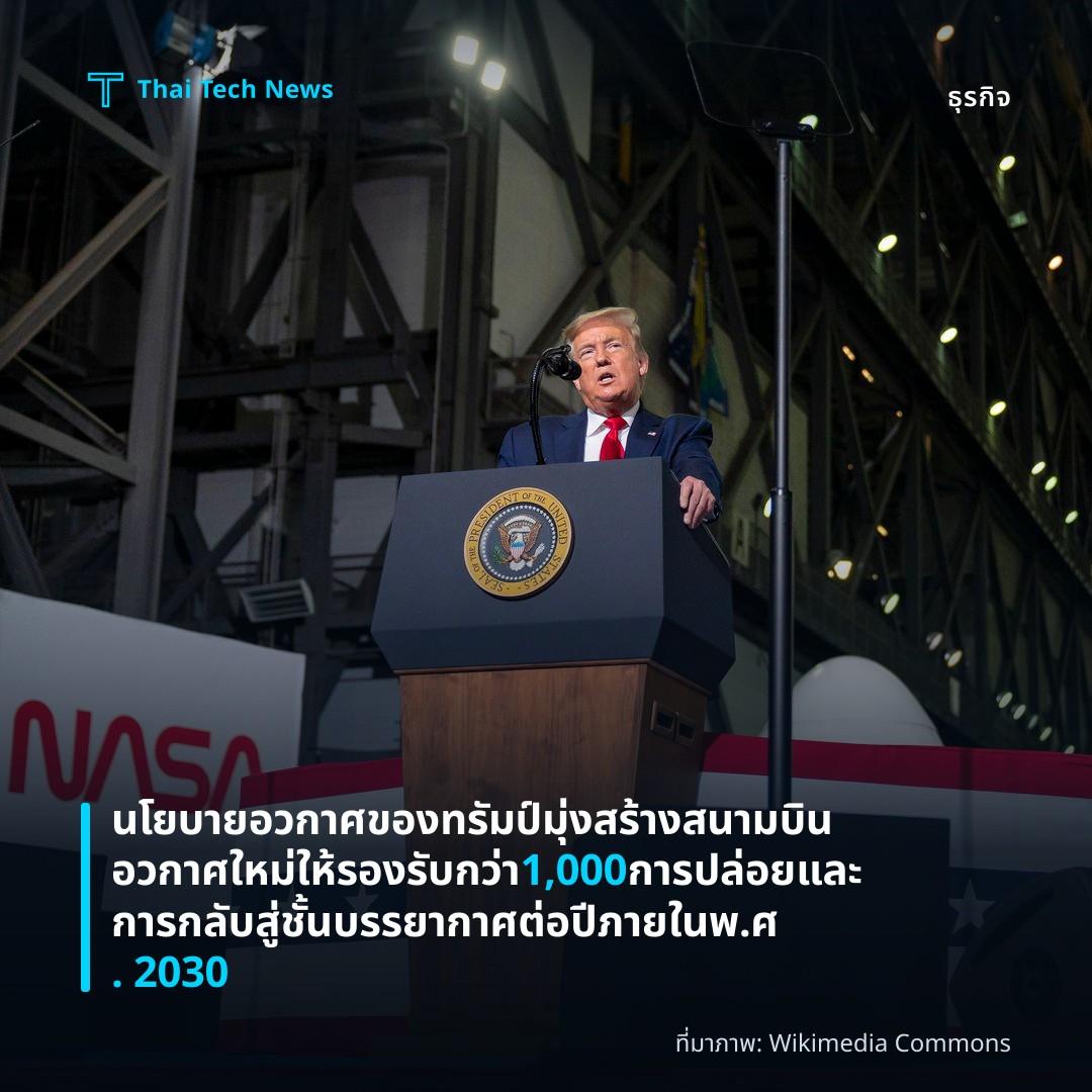 นโยบายอวกาศของทรัมป์มุ่งสร้างสนามบินอวกาศใหม่ให้รองรับกว่า 1,000 การปล่อยและการกลับสู่ชั้นบรรยากาศต่อปีภายใน พ.ศ. 2030