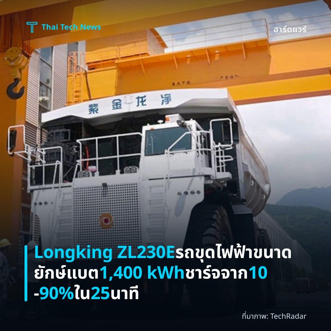 Longking ZL230E รถขุดไฟฟ้าขนาดยักษ์ แบต 1,400 kWh ชาร์จจาก 10‑90% ใน 25 นาที