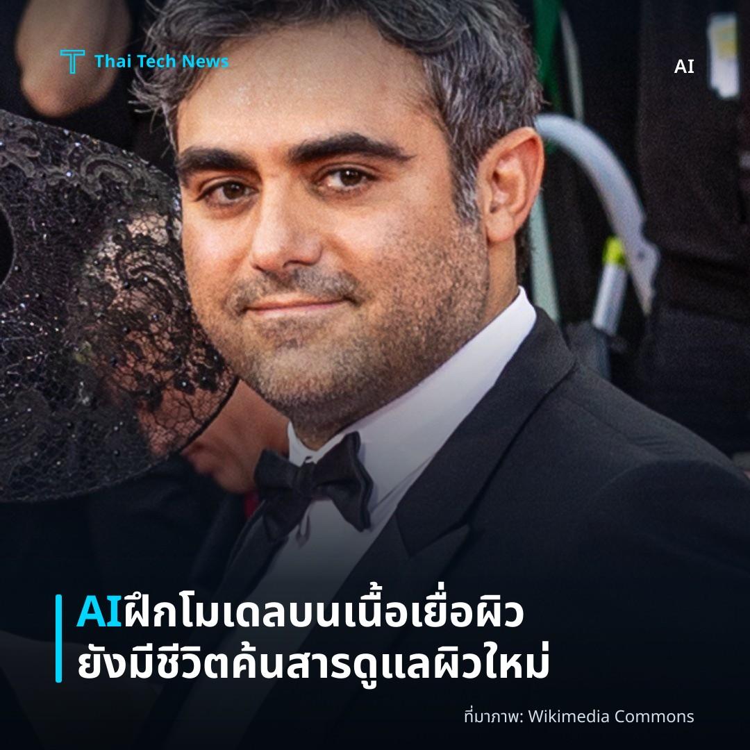 AI ฝึกโมเดลบนเนื้อเยื่อผิวยังมีชีวิต ค้นสารดูแลผิวใหม่