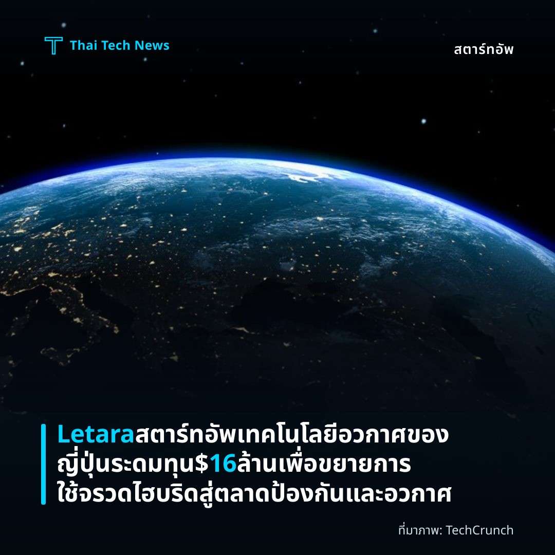 Letara สตาร์ทอัพเทคโนโลยีอวกาศของญี่ปุ่นระดมทุน $16 ล้าน เพื่อขยายการใช้จรวดไฮบริดสู่ตลาดป้องกันและอวกาศ