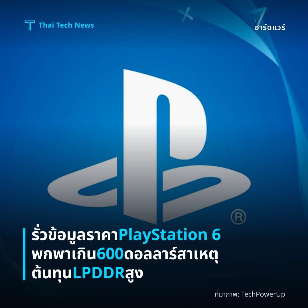 รั่วข้อมูลราคา PlayStation 6 พกพาเกิน 600 ดอลลาร์ สาเหตุต้นทุน LPDDR สูง