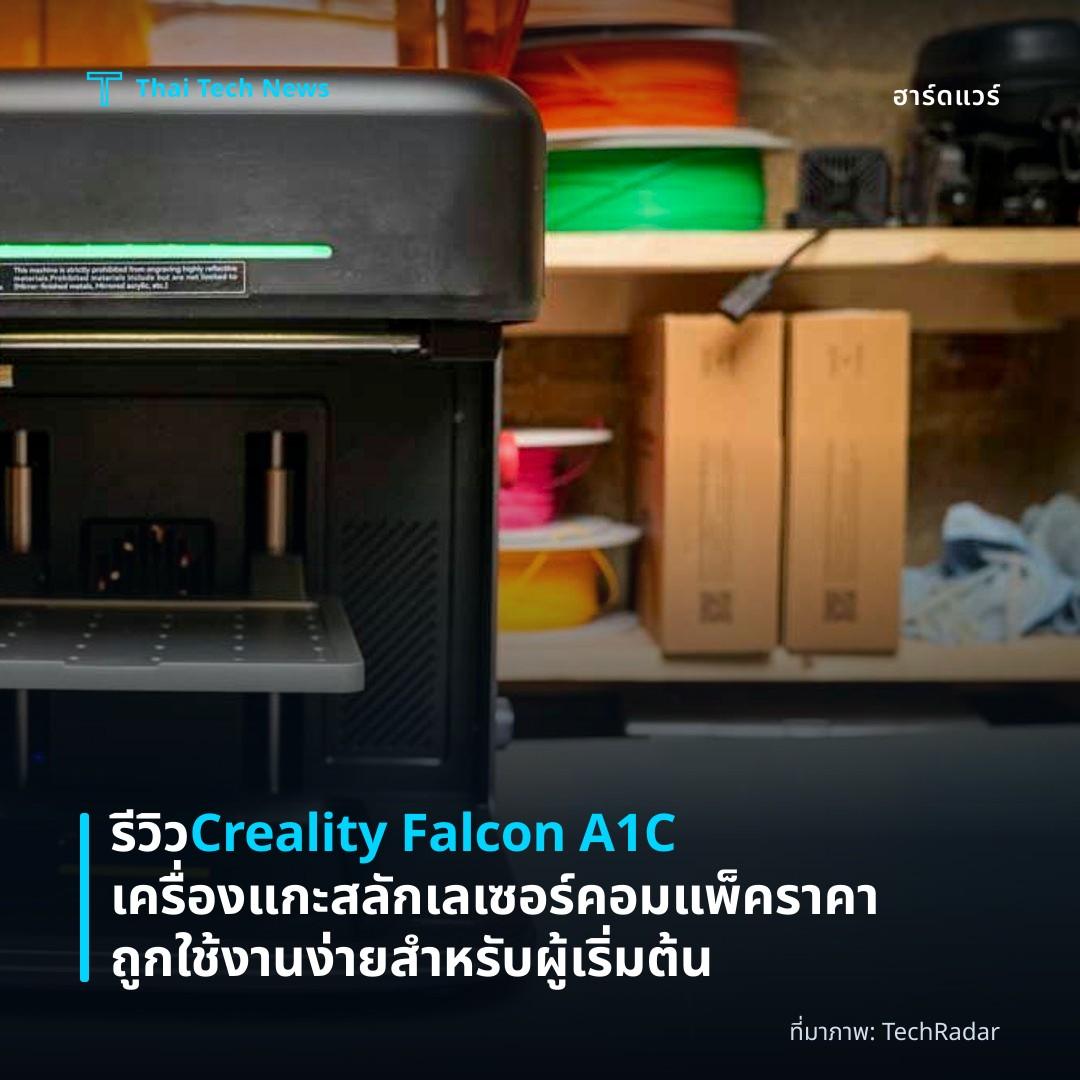 รีวิว Creality Falcon A1C เครื่องแกะสลักเลเซอร์คอมแพ็ค ราคาถูกใช้งานง่ายสำหรับผู้เริ่มต้น