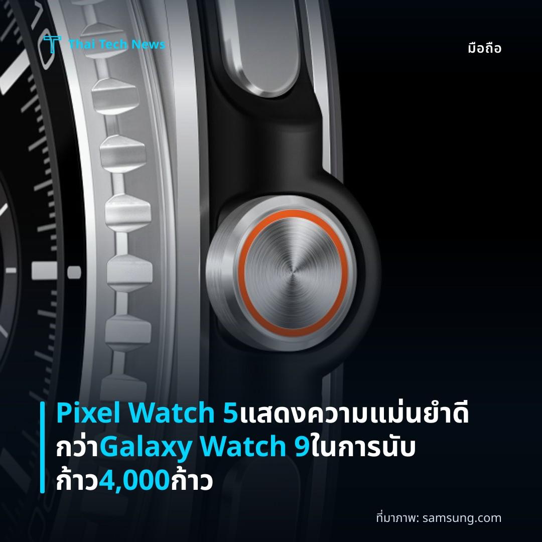 Pixel Watch 5 แสดงความแม่นยำดีกว่า Galaxy Watch 9 ในการนับก้าว 4,000 ก้าว