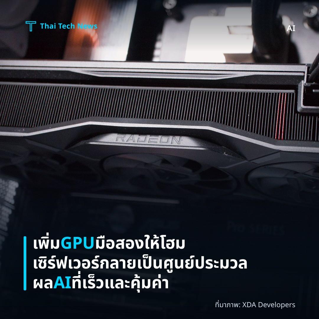 เพิ่ม GPU มือสองให้โฮมเซิร์ฟเวอร์กลายเป็นศูนย์ประมวลผล AI ที่เร็วและคุ้มค่า