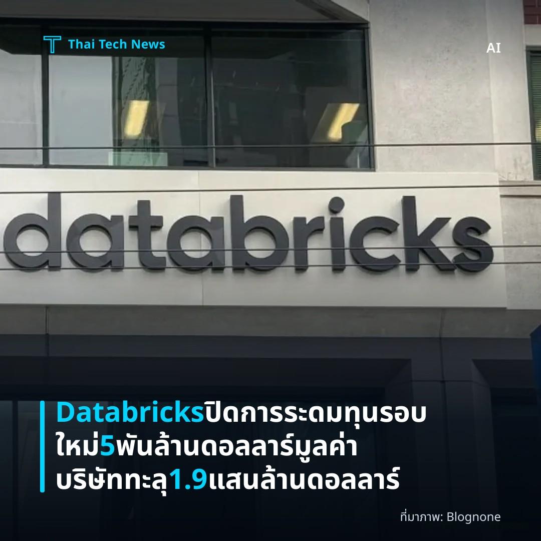 Databricks ปิดการระดมทุนรอบใหม่ 5 พันล้านดอลลาร์ มูลค่าบริษัททะลุ 1.9 แสนล้านดอลลาร์