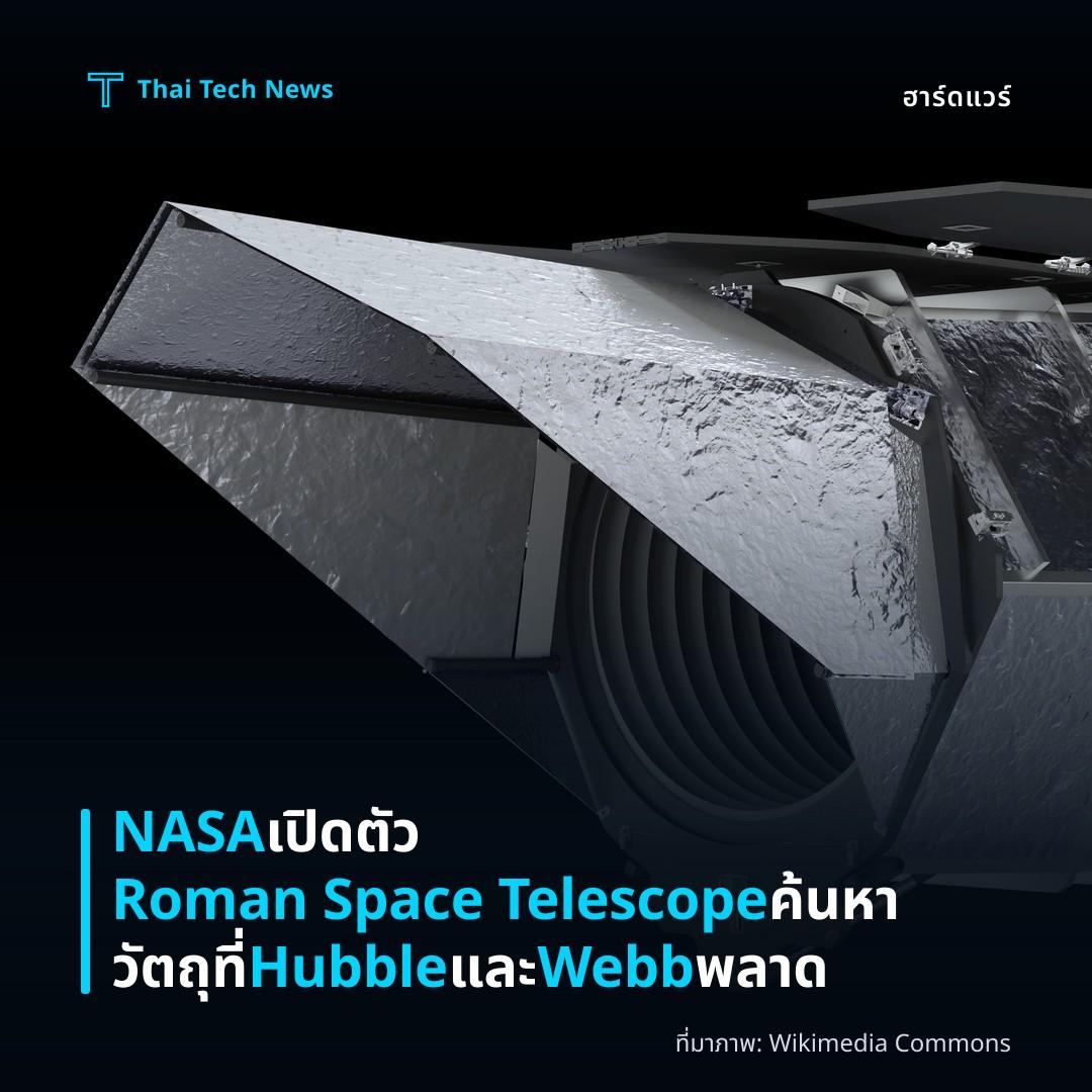 NASA เปิดตัว Roman Space Telescope ค้นหาวัตถุที่ Hubble และ Webb พลาด