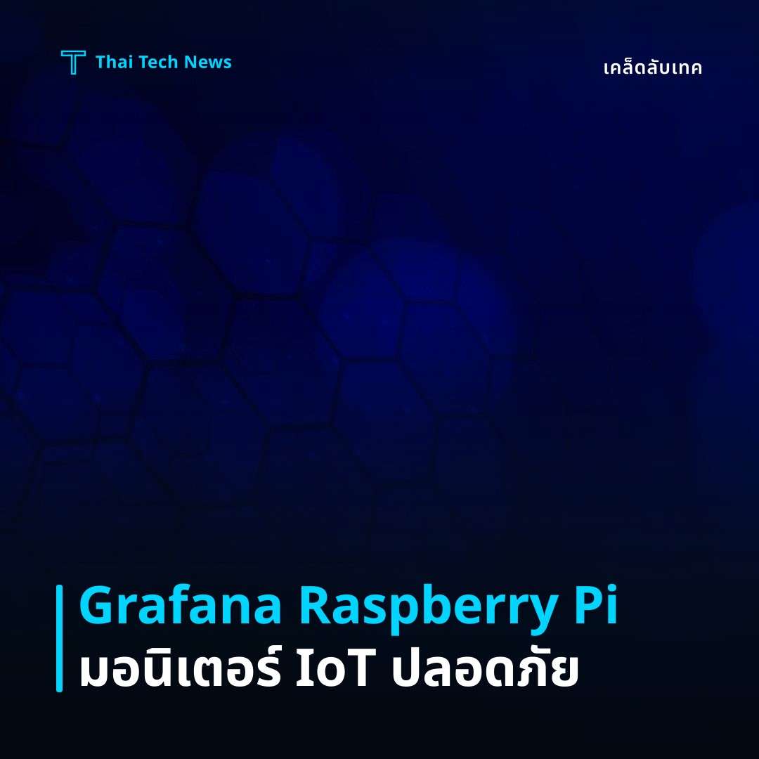 วิธีติดตั้งและกำหนดค่า Grafana บน Raspberry Pi เพื่อติดตามระบบ IoT อย่างปลอดภัย