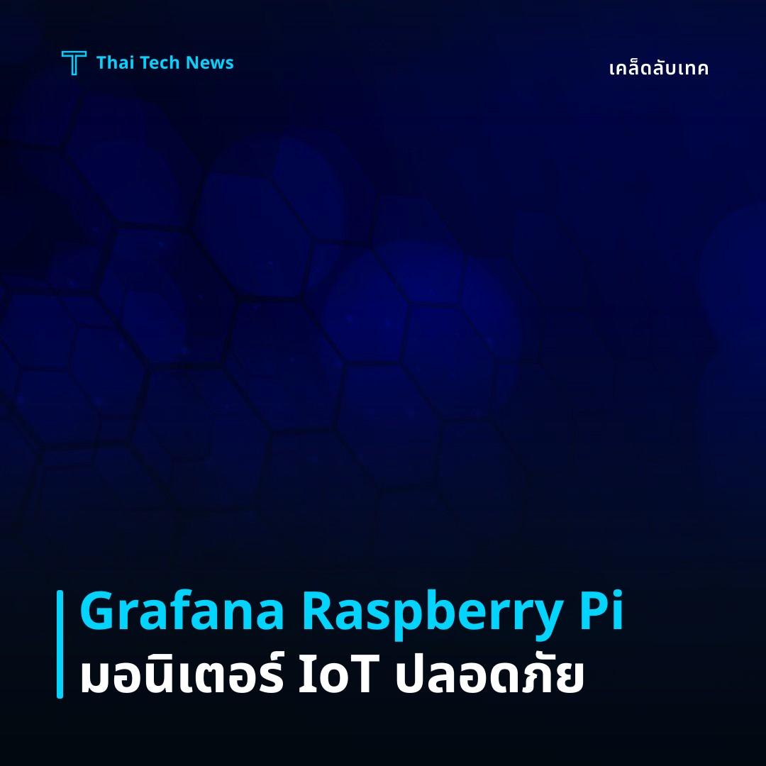วิธีติดตั้งและกำหนดค่า Grafana บน Raspberry Pi เพื่อติดตามระบบ IoT อย่างปลอดภัย