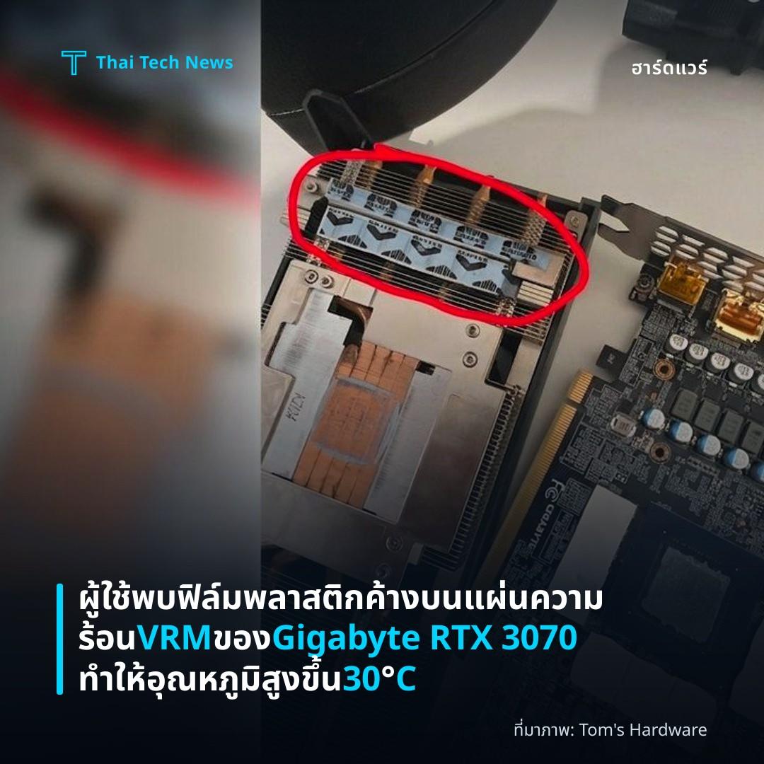 ผู้ใช้พบฟิล์มพลาสติกค้างบนแผ่นความร้อน VRM ของ Gigabyte RTX 3070 ทำให้อุณหภูมิสูงขึ้น 30°C