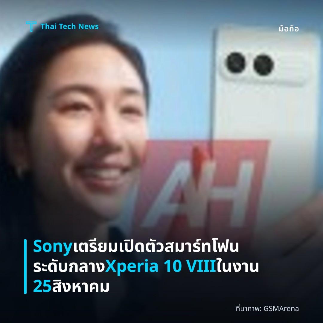 Sony เตรียมเปิดตัวสมาร์ทโฟนระดับกลาง Xperia 10 VIII ในงาน 25 สิงหาคม